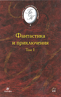 Фантастика и приключения. В 2 томах. Том 1