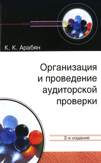 Организация и проведение аудиторской проверки. К. К. Арабян