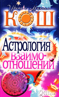Астрология взаимоотношений. Ирина и Михаил Кош