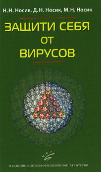 Защити себя от вирусов. Н. Н. Носик, Д. Н. Носик, М. Н. Носик