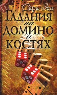 Гадания на домино и костях. Сара Зед