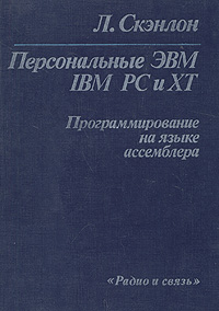 Персональные ЭВМ IBM PC и XT. Программирование на языке ассемблера