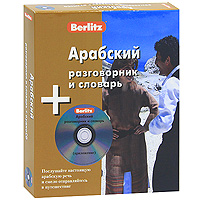 Berlitz. Арабский разговорник и словарь (+ CD-ROM)