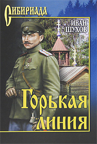 Горькая линия. Иван Шухов