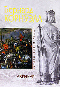 Азенкур. Бернард Корнуэлл