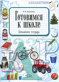 Готовимся к школе. Домашняя тетрадь. Т. Е. Харченко