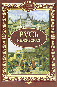 Русь княжеская