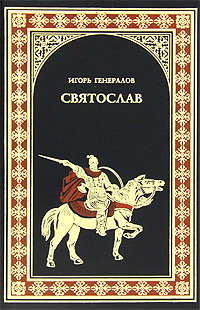 Святослав. Игорь Генералов