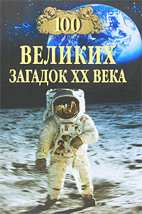 100 великих загадок XX века