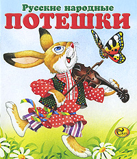 Русские народные потешки Русские народные потешки