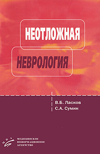 Неотложная неврология. В. Б. Ласков, С. А. Сумин