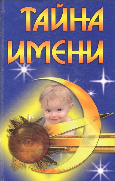 Тайна имени