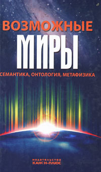 Возможные миры. Семантика, онтология, метафизика