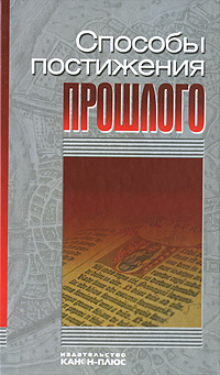 Способы постижения прошлого