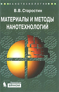 Материалы и методы нанотехнологий. В. В. Старостин