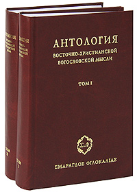 Антология восточно-христианской богословской мысли. Ортодоксия и гетеродоксия (комплект из 2 книг)