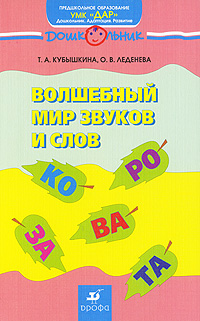 Волшебный мир звуков и слов12296407 Волшебный мир звуков и слов12296407Пособие входит в УМК ДАР (Дошкольник. Адаптация. Развитие), который направлен на полноценное развитие детей старшего дошкольного возраста, их всестороннюю комплексную подготовку к обучению в школе и предназначен для организации предшкольного образования в детских садах, учреждениях дополнительного образования, школах, на курсах адаптации и подготовки детей к школе. Книга включает два курса работы по программе ДАР. Курс Волшебный мир звуков адресован педагогам, работающим с детьми, которые еще не умеют читать, и посвящен решению задач развития речи дошкольников, формированию у них умений, необходимых для обучения чтению и письму. Курс Волшебный мир слов направлен на развитие всех сторон речи читающих дошкольников с учетом их возрастных особенностей. Книга содержит тематическое планирование работы с детьми и конспекты интегрированных занятий.