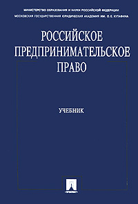 Российское предпринимательское право
