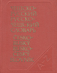 Карманный чешско-русский и русско-чешский словарь