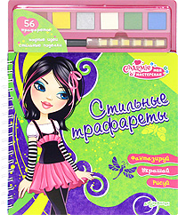 Charmie. Стильные трафареты