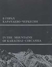 В горах Карачаево-Черкесии