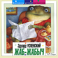 Жаб Жабыч (аудиокнига CD)