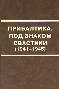 Прибалтика. Под знаком свастики (1941-1945)