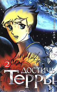 Достичь Терры. Том 2. Кейко Такемийя