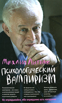 Психологический вампиризм. Михаил Литвак