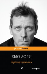Торговец пушками. Хью Лори Торговец пушками. Хью Лори