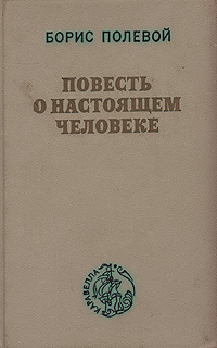 Книга известного писателя-прозаика Бориса Николаевича Полевого (1908
