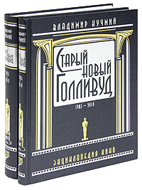 Старый новый Голливуд. 1903-2010. Энциклопедия кино (комплект из 2 томов). Владимир Кучмий