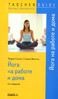 Йога на работе и дома. Педро Сихон, Гизела Фихтль