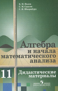 Алгебра и начала математического анализа. 11 класс. Дидактические материалы Б. М. Ивлев, С. М. Саакян, С. И. Шварцбурд купить читать скачать онлайн - BookMix.ru