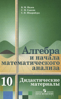 Алгебра и начала математического анализа. 10 класс. Дидактические материалы Б. М. Ивлев, С. М. Саакян, С. И. Шварцбурд купить читать скачать онлайн - BookMix.ru