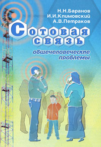Сотовая связь. Общечеловеческие проблемы. Н. Н. Баранов, И. И. Климовский, А. В. Петраков