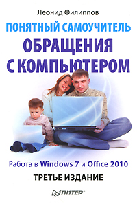 Понятный самоучитель обращения с компьютером. Леонид Филиппов