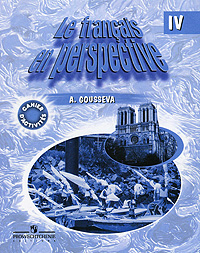 Le francais en perspective IV / Французский язык. 4 класс. Рабочая тетрадь, А. В. Гусева