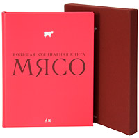 Мясо. Большая кулинарная книга (подарочное издание)