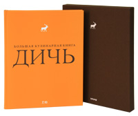 Дичь. Большая кулинарная книга (подарочное издание)