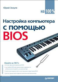 Настройка компьютера с помощью BIOS на 100%. Юрий Зозуля