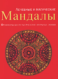 Лечебные и магические мандалы. Орнаменты шести тысячелетий, открытые заново