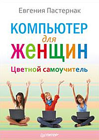 Компьютер для женщин. Цветной самоучитель. Е. Пастернак