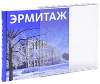 Эрмитаж (подарочное издание). Михаил Пиотровский