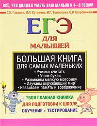 Большая книга для самых маленьких. ЕГЭ для малышей. С. Е. Гаврина, Н. Л. Кутявина, И. Г. Топоркова, С. В. Щербинина