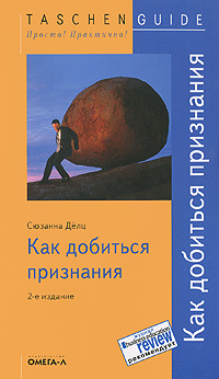 Как добиться признания. Сюзанна Делц