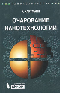 Очарование нанотехнологии. У. Хартманн