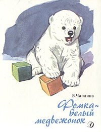 Фомка - белый медвежонок