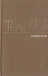 Виктор Тельпугов. Избранное. В двух томах. Том 2