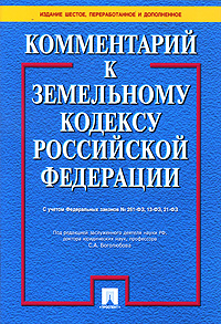 Рецензии на книгу Комментарий к Земельному кодексу Российской Федерации